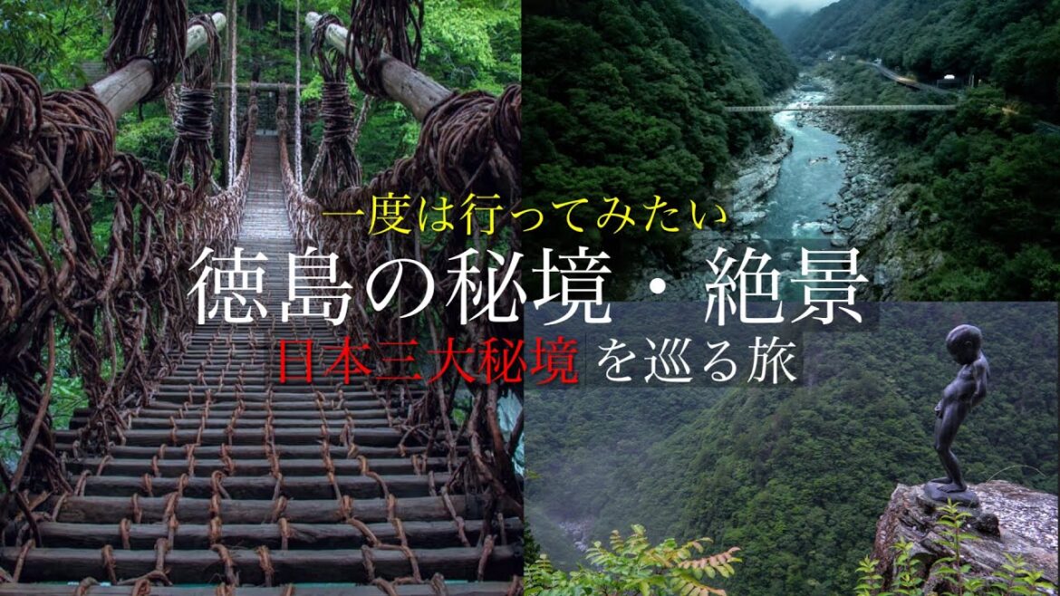 【秘境・絶景】徳島県の絶景を巡る旅 / 日本三大秘境が絶景すぎた‼︎ 祖谷渓・大歩危〜四国観光スポット 【秘境・絶景】徳島県の絶景を巡る旅 / 日本三大秘境が絶景すぎた‼︎ 祖谷渓・大歩危〜四国観光スポット