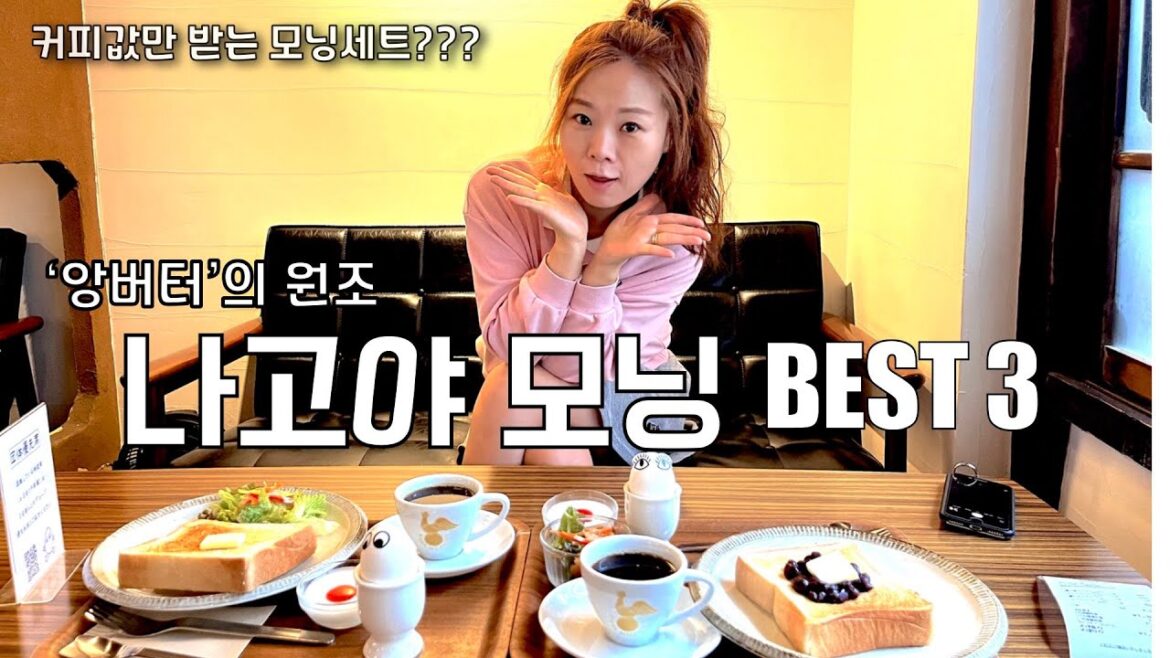 앙버터의 원조.. '나고야 모닝' 들어보셨나요? 커피값만 내면 모닝세트는 덤~(sub)  [일본 나고야여행 4]
