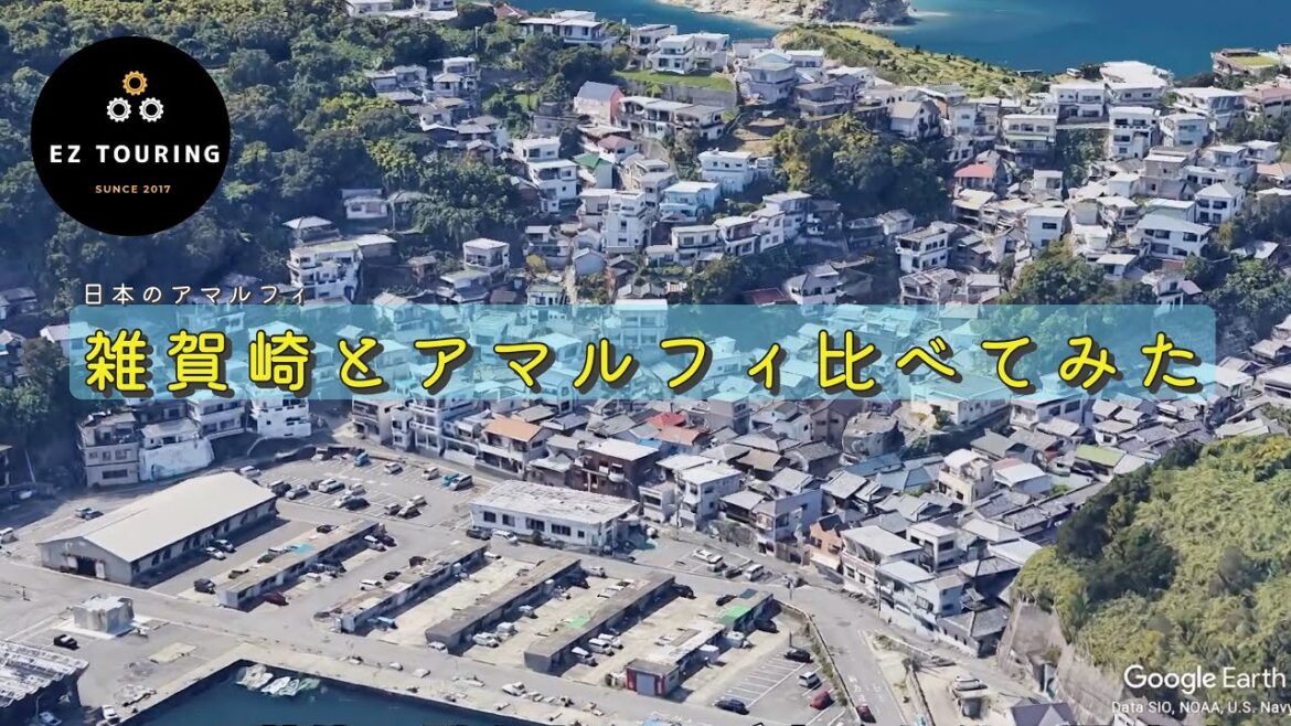 景勝地として有名な和歌山県の雑賀崎。日本のアマルフィと呼ばれています。イタリアのアマルフィと見比べてみた。