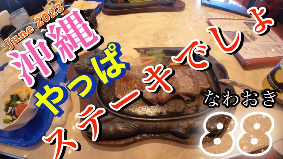 📶【孤独なグルメ】 沖縄 に来たら食べなくてはいけない 「ステーキ」 本当は朝から食べないといけないんですよね😉 | Okinawa japan