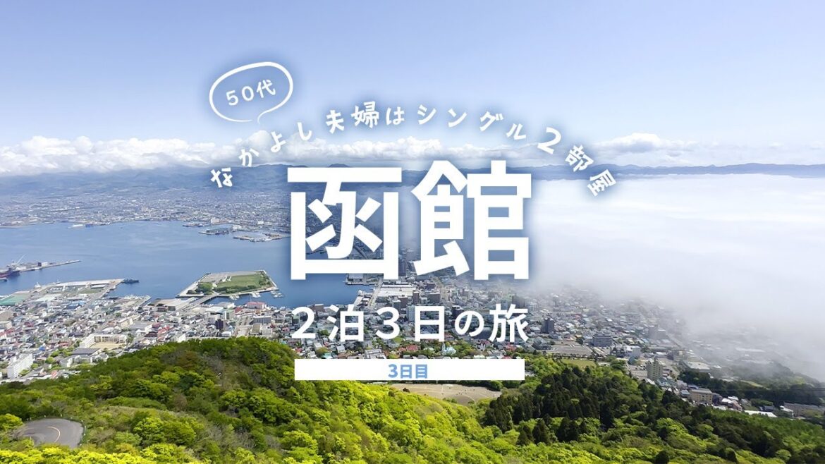 【函館旅行3】函館人気朝食ビュッフェ＆絶景!函館山雲海 セントレア激安駐車場情報も! 2泊3日/3日目 総額いくら!?