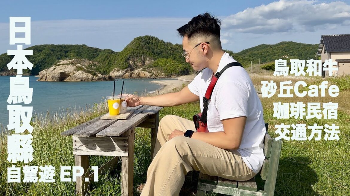 【日本大阪➜鳥取縣01】日本避世天堂鳥取縣/鳥取砂丘/烤和牛/咖啡民宿 #日本 #大阪 #日本自由行 #mikeyuen #旅行 #tottori 【日本大阪➜鳥取縣01】日本避世天堂鳥取縣/鳥取砂丘/烤和牛/咖啡民宿 #日本 #大阪 #日本自由行 #mikeyuen #旅行 #tottori