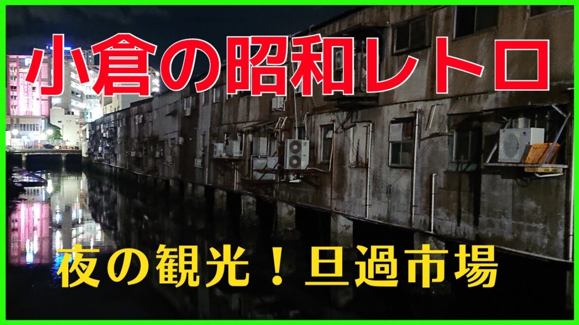 【西日本グリーン切符♯２】夜の小倉観光！旦過市場と昭和レトロな街