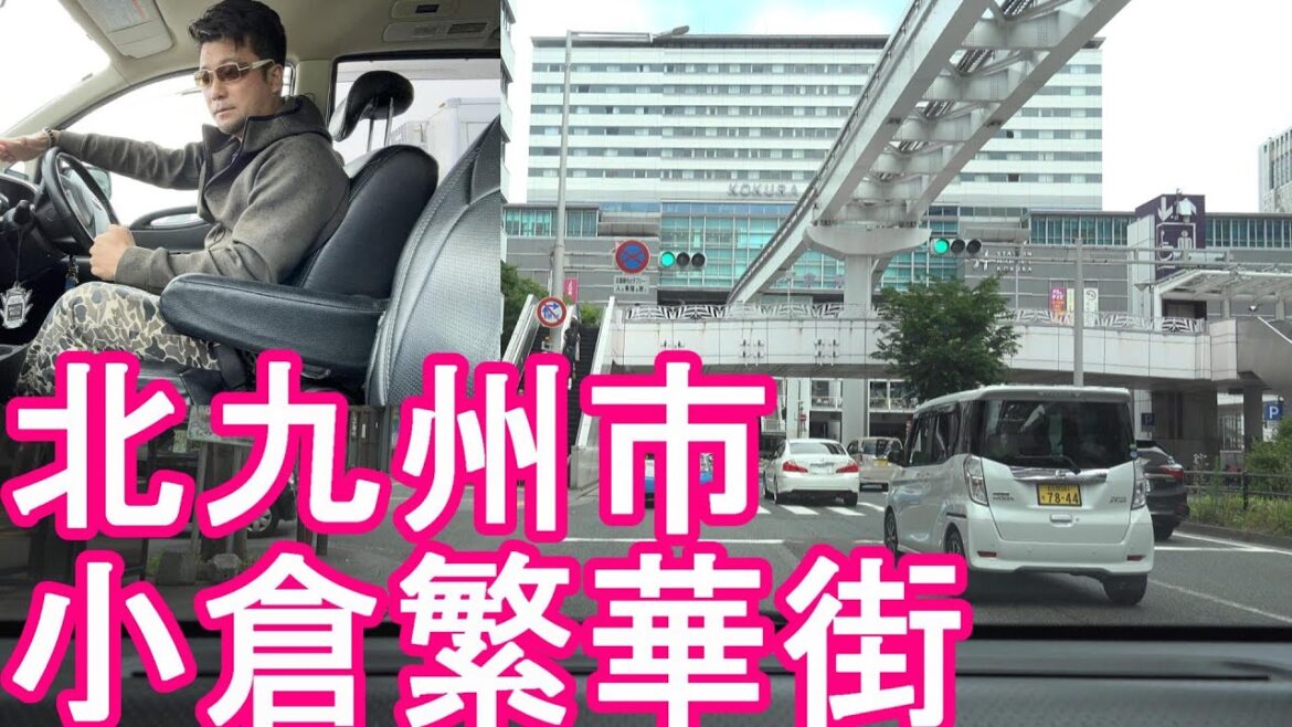 【人口92万人】福岡県‐北九州市繁華街(市街地)！小倉駅周辺をドライブ(運転)福岡市に次いで県内2番目の政令指定都市！小倉、門司、八幡、戸畑、若松Kitakyushu city in Japan