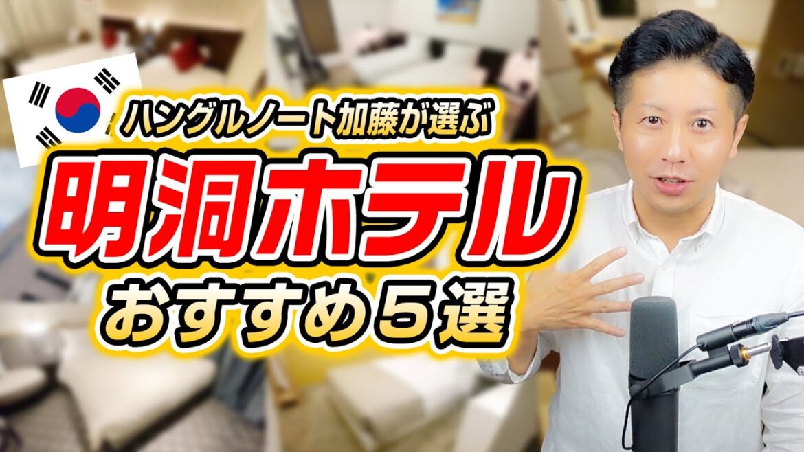 【保存版】明洞おすすめホテル5選！コスパ良し！駅近！日本語可能なホテルまですべてご紹介！