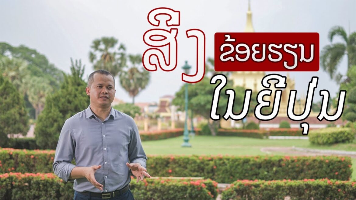 ເປັນຫຍັງຂ້ອຍຈຶ່ງມາຮຽນຢູ່ທີ່ປະເທດຍີ່ປຸ່ນ, ໄອເດັກ, ມະຫາວິທະຍາໄລຮິໂຣຊິມາ Ep.6