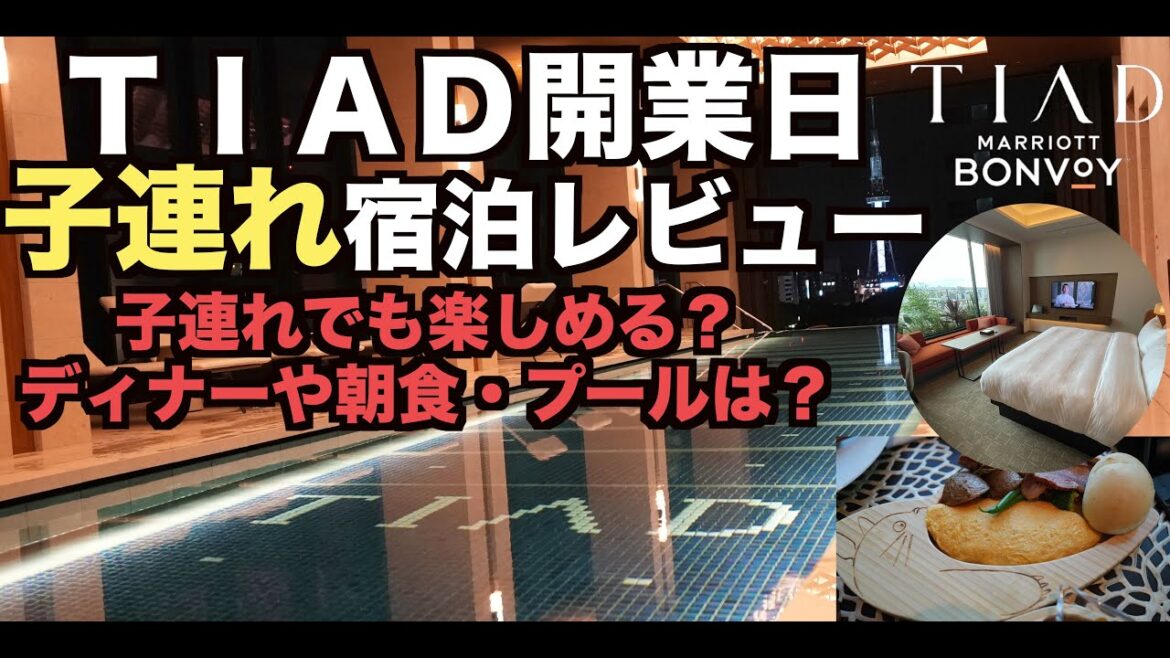 2023年7月1日開業!TIADオートグラフコレクション開業日初日ユーフォリアプレミアキングルーム最速子連れ宿泊レビュー!Marriott 4K 2023年7月1日開業!TIADオートグラフコレクション開業日初日ユーフォリアプレミアキングルーム最速子連れ宿泊レビュー!Marriott 4K
