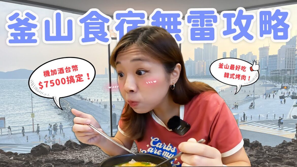 【釜山旅遊】六天五夜機加酒真的只要$7500🔥 VISIT BUSAN Pass超好用！釜山的烤肉店、豬肉湯飯太神了啦😭❤️（上集）
