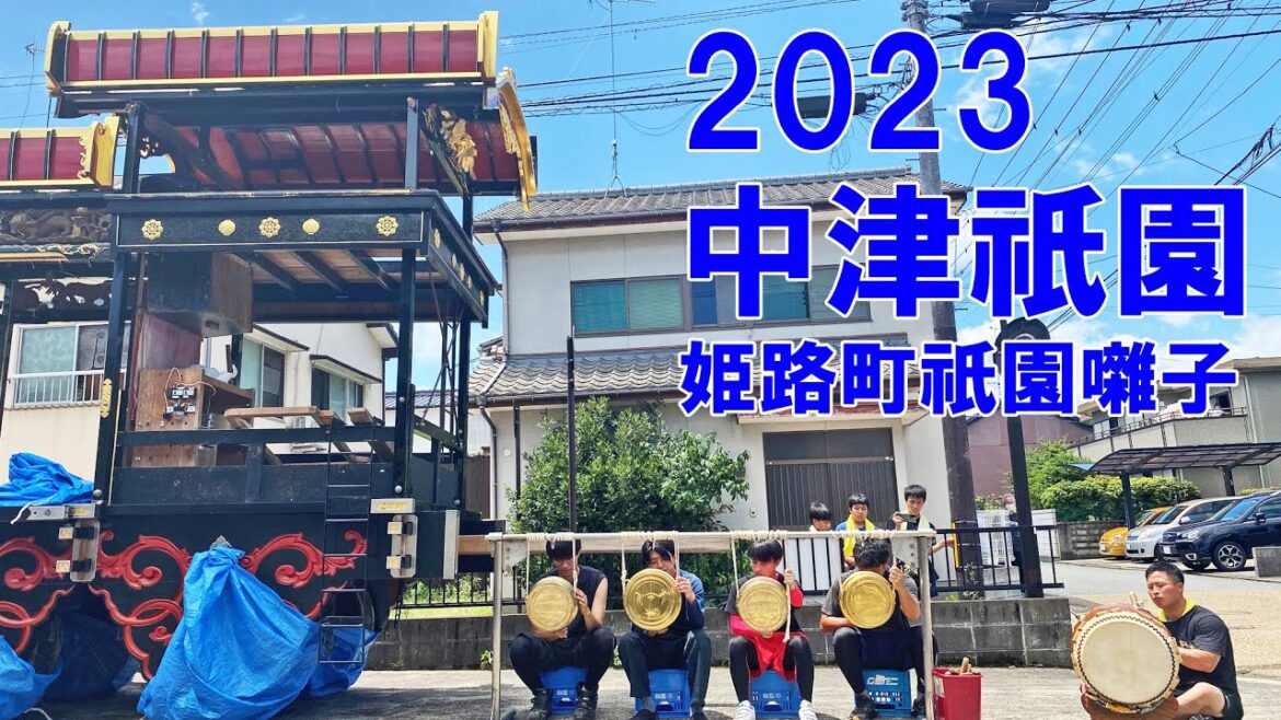 中津祇園 【 下祇園 】 令和5年 (2023)7月2日 姫路町踊車 祇園囃子(鉦打ち)「御神幸」 「御神移し」 「練り込み」 「戻車」 中津祇園 【 下祇園 】 令和5年 (2023)7月2日 姫路町踊車 祇園囃子(鉦打ち)「御神幸」 「御神移し」 「練り込み」 「戻車」