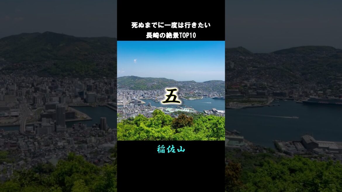 死ぬまでに一度は行きたい長崎の絶景#shorts #short