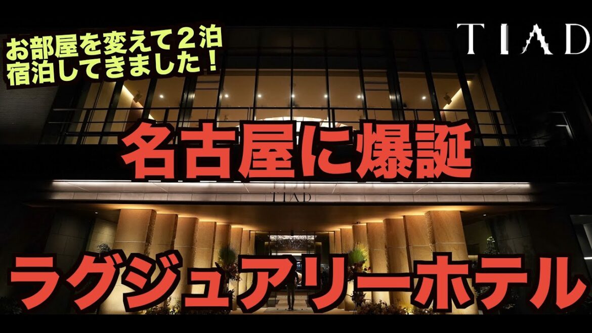 2023年7月1日開業!TIADオートグラフコレクション お部屋を変えて2泊目 子連れ宿泊レビュー!Marriott   4K 2023年7月1日開業!TIADオートグラフコレクション お部屋を変えて2泊目 子連れ宿泊レビュー!Marriott   4K