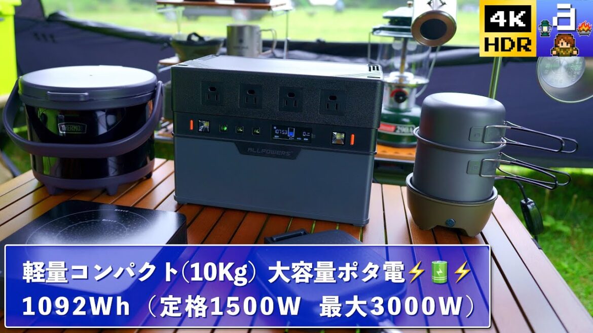 【ALLPOWERS S1500】大容量1092Whポータブル電源でスマートなオール電化車中泊キャンプ。｜4KHDR｜Amazonプライムデー/セール
