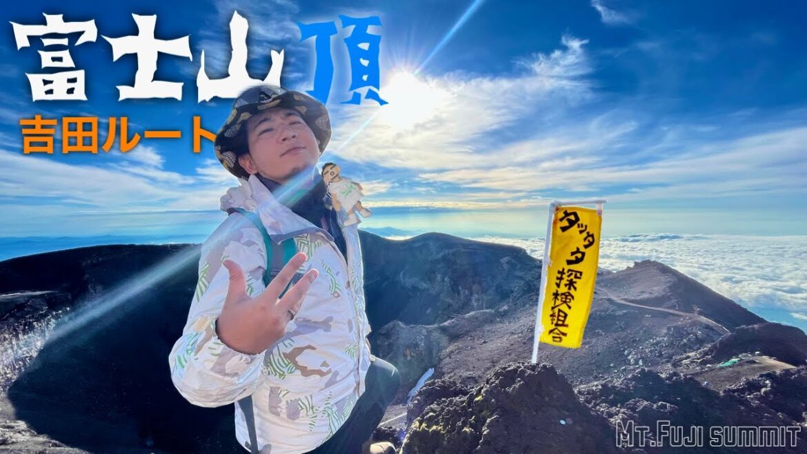 【富士登山】Climbing Mt. Fuji 初心者 1泊2日吉田ルート 富士山 【富士登山】Climbing Mt. Fuji 初心者 1泊2日吉田ルート 富士山
