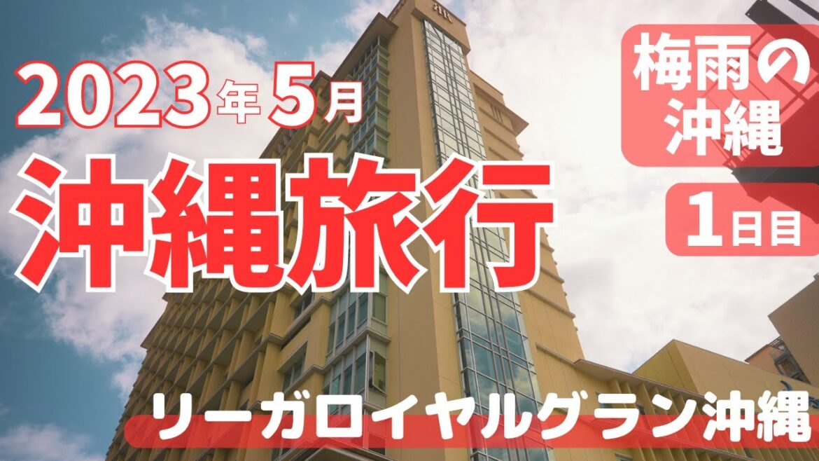 【沖縄旅行】2023年5月 ① 〜梅雨でも雨は降らない沖繩〜 ☆ステーキハウスうっしっしぃ☆リーガロイヤルグラン沖繩 【沖縄旅行】2023年5月 ① 〜梅雨でも雨は降らない沖繩〜 ☆ステーキハウスうっしっしぃ☆リーガロイヤルグラン沖繩