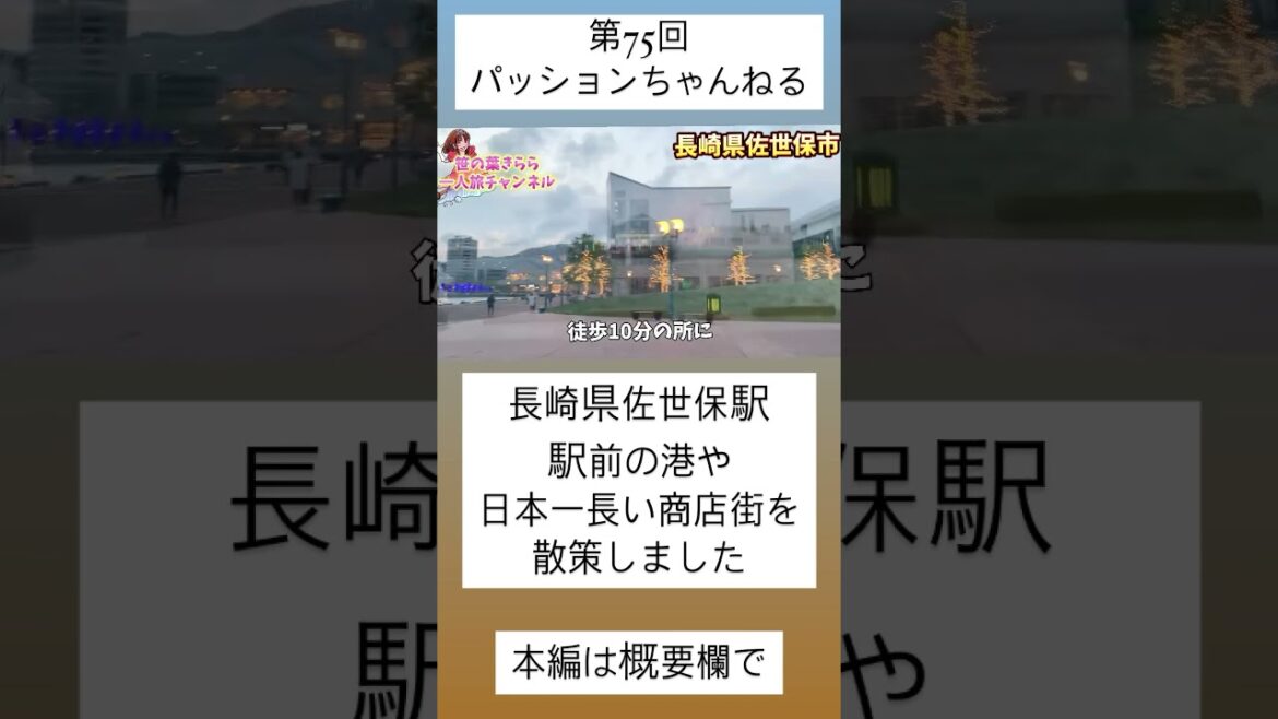 #長崎 #佐世保  #旅行動画 #一人旅 #travel #JAPAN #nagasaki #佐世保市 #佐世保バーガー #九州 #九州旅 #観光スポット #長崎観光 #アーケード街 #shorts