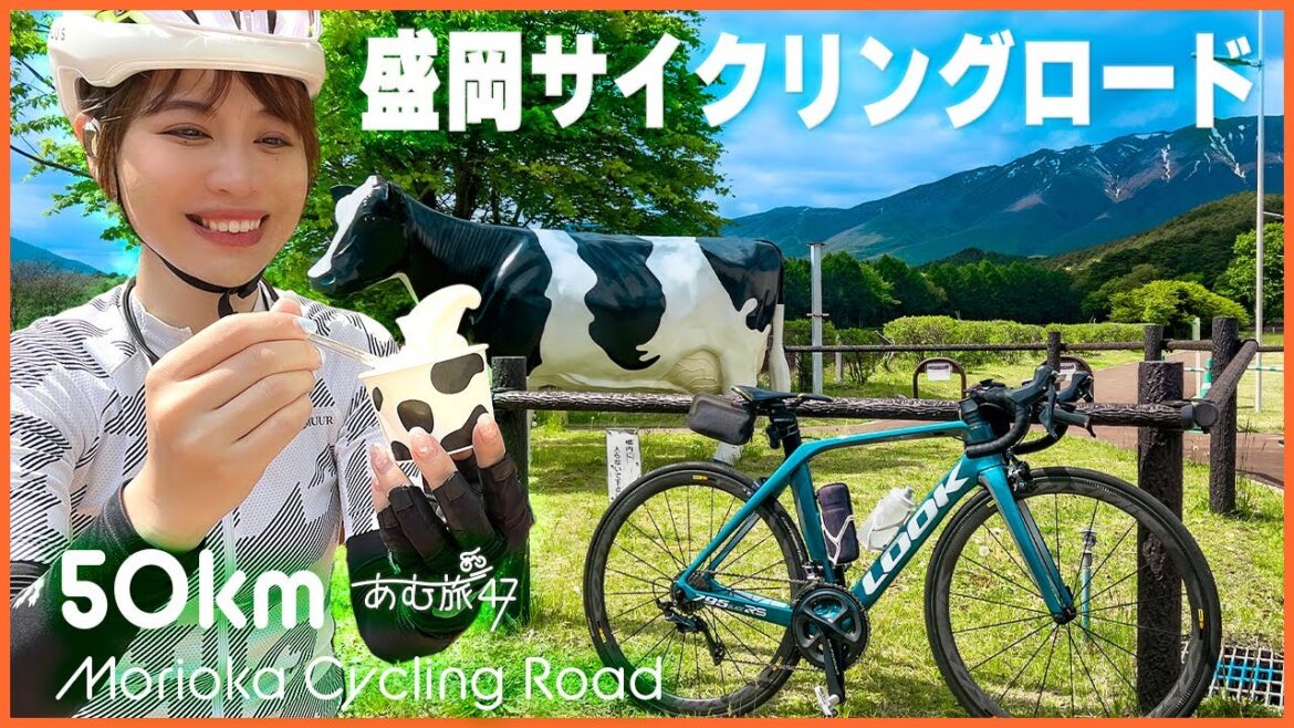 小岩井農場のソフトクリームを食べにいくライド/盛岡サイクリングロード【岩手県】 小岩井農場のソフトクリームを食べにいくライド/盛岡サイクリングロード【岩手県】