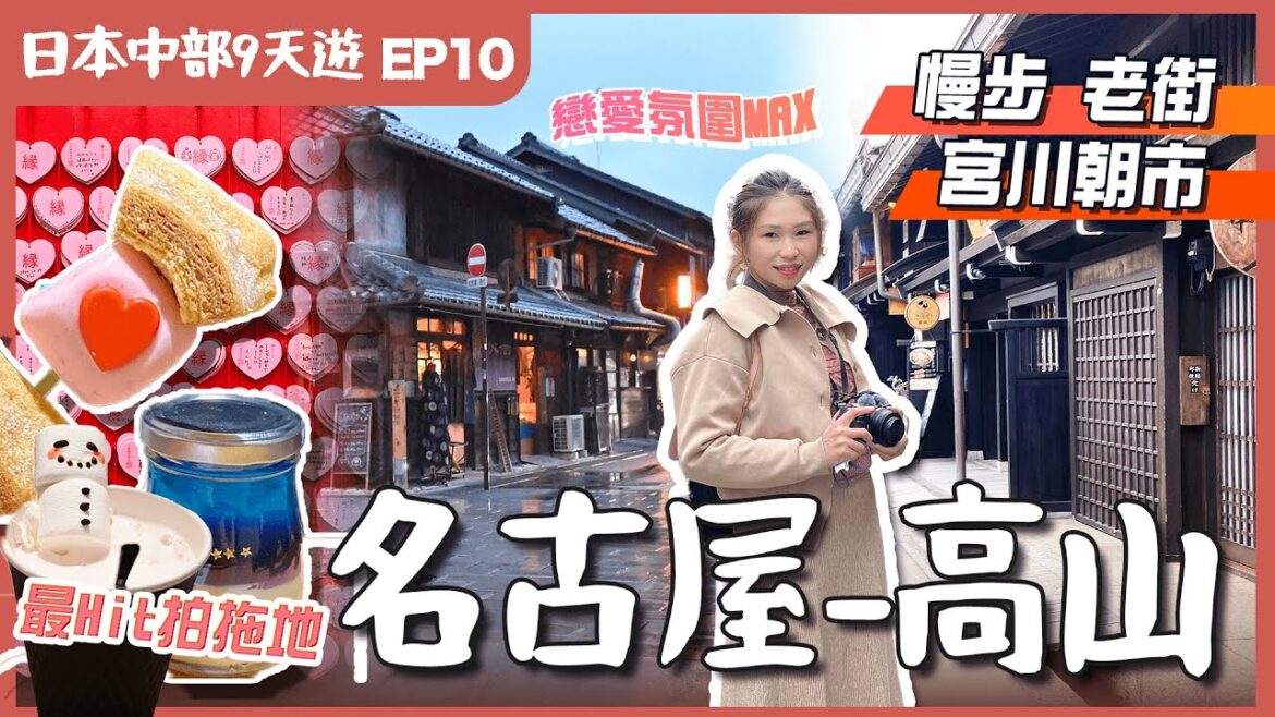 【日本中部】EP10高山.名古屋:遊愛知縣小京都💕情侶必去勝地-犬山城下町.宮川朝市高山老街😋平食A5飛驒牛|試泡系白湯拉麵名店|JR站上蓋半新酒店|名古屋自由行|愛知縣景點|日本中部景點|日本自由行 【日本中部】EP10高山.名古屋:遊愛知縣小京都💕情侶必去勝地-犬山城下町.宮川朝市高山老街😋平食A5飛驒牛|試泡系白湯拉麵名店|JR站上蓋半新酒店|名古屋自由行|愛知縣景點|日本中部景點|日本自由行