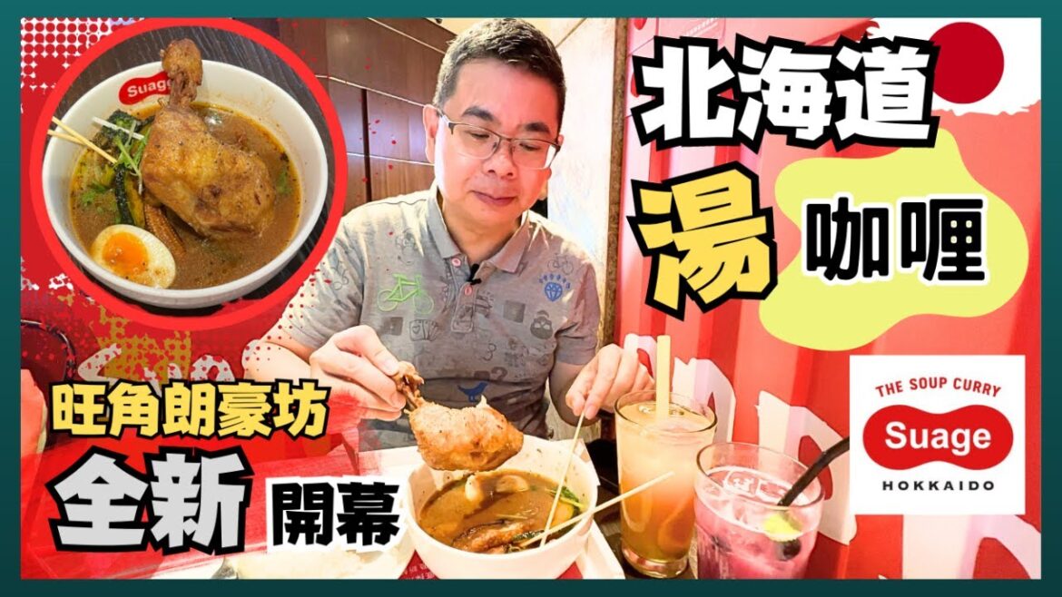 ［香港美食 - 北海道湯咖喱］旺角朗豪坊 全新開幕🎉 / 🇯🇵北海道直送 SUAGE 湯咖喱 / 風味如何？ 有乜嘢食？抵食嗎？/自費實測試食