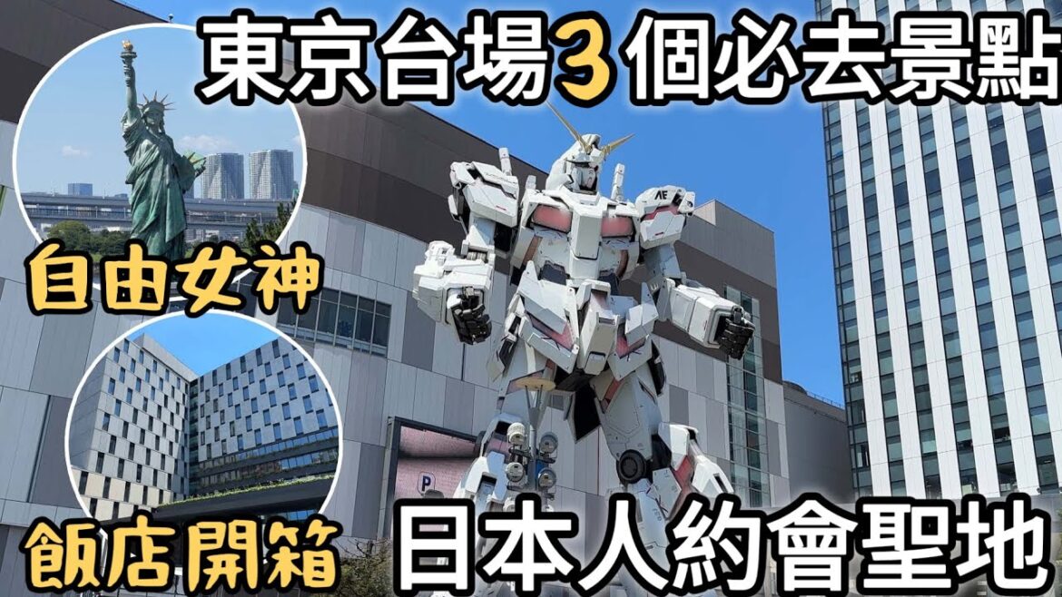 東京迪士尼飯店推薦｜台場日本人約會聖地｜離樂園超方便的東京灣潮見王子大飯店｜自由女神像、彩虹橋、獨角獸鋼彈｜多拉a夢、HelloKitty專門店｜福岡女孩日本旅遊4KVLOG｜東京自由行必去景點#8