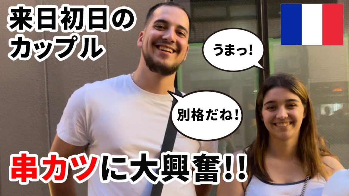 初来日のフランス人観光客に串カツ🍡をご馳走したら、絶賛してくれた! 初来日のフランス人観光客に串カツ🍡をご馳走したら、絶賛してくれた!