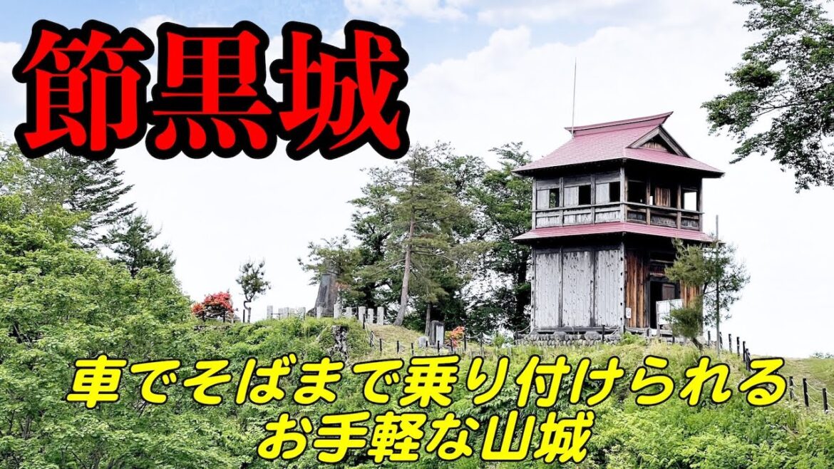 【節黒城】の観光ガイド:アクセス・駐車場・所要時間・近隣のお食事処など 【節黒城】の観光ガイド:アクセス・駐車場・所要時間・近隣のお食事処など