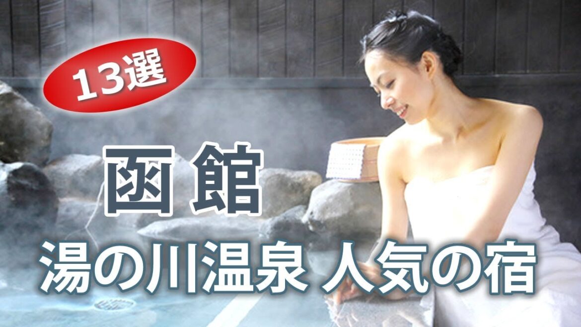 函館 湯の川温泉で人気でオススメの宿・ホテルランキング【13選】 函館 湯の川温泉で人気でオススメの宿・ホテルランキング【13選】