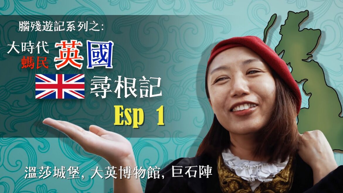 大時代螞民英國尋根記 Esp 1 (溫莎城堡、大英博物館、巨石陣) 大時代螞民英國尋根記 Esp 1 (溫莎城堡、大英博物館、巨石陣)