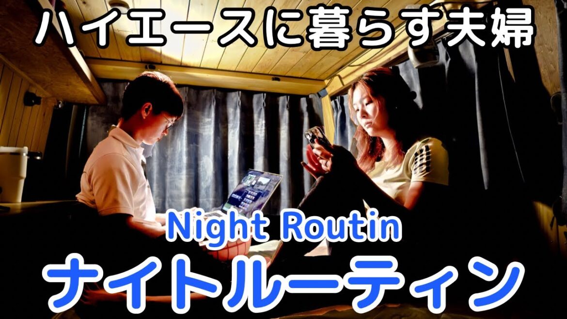【車中泊】ハイエースで旅する夫婦のリアルなナイトルーティン 【車中泊】ハイエースで旅する夫婦のリアルなナイトルーティン