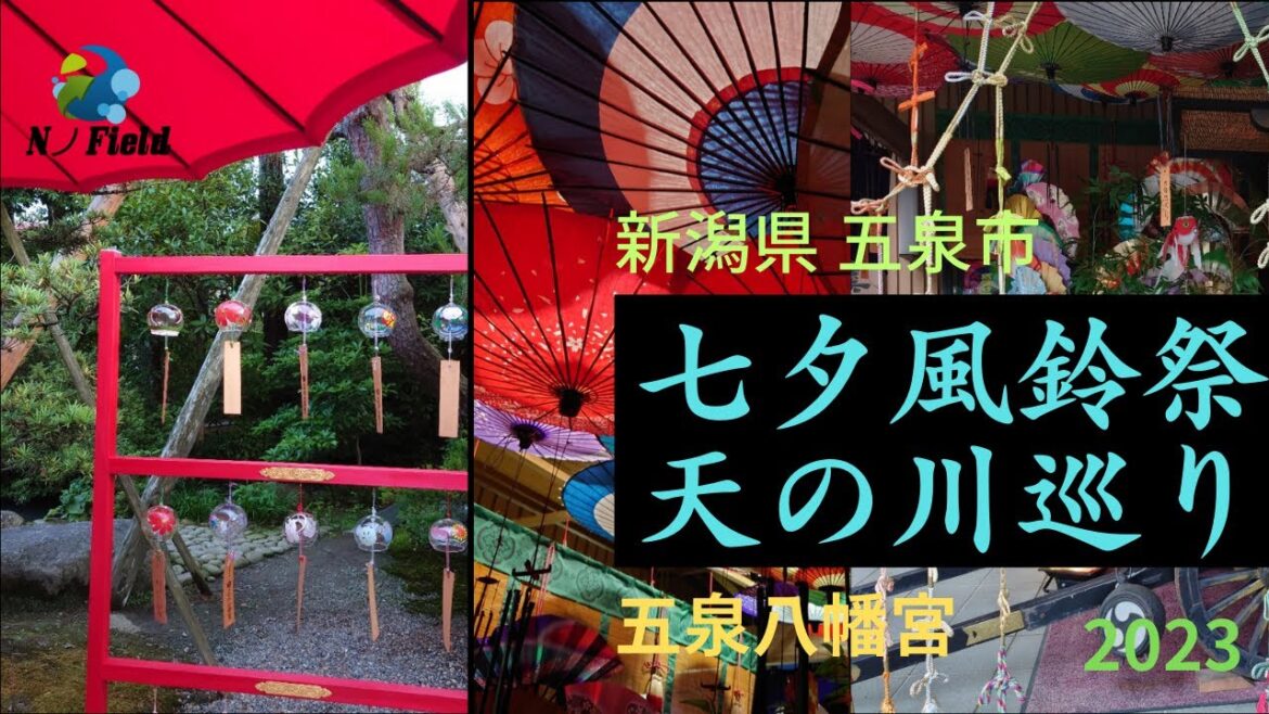 【新潟県 五泉市】七夕風鈴祭・天の川巡り 2023【五泉八幡宮】