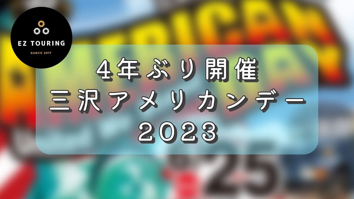 【2023.6.25】三沢アメリカンデーのバイクパレード