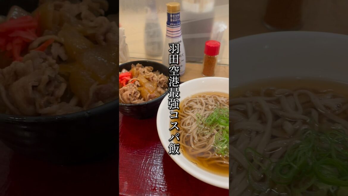 羽田空港最強コスパ飯「ボリューム満点の蕎麦＆牛丼セット」立ち食い格安タイパグルメが最高 #shorts