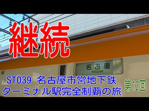 ST039-12 2020年夏の企画がまさかの継続【名古屋市営地下鉄ターミナル駅完全制覇の旅】 ST039-12 2020年夏の企画がまさかの継続【名古屋市営地下鉄ターミナル駅完全制覇の旅】