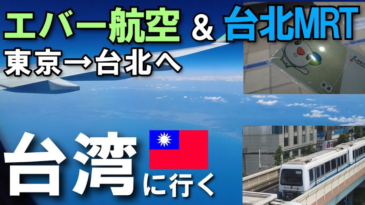【東京→台北】エバー航空と台北MRT(地下鉄)で台北に行く【台湾旅行#1】