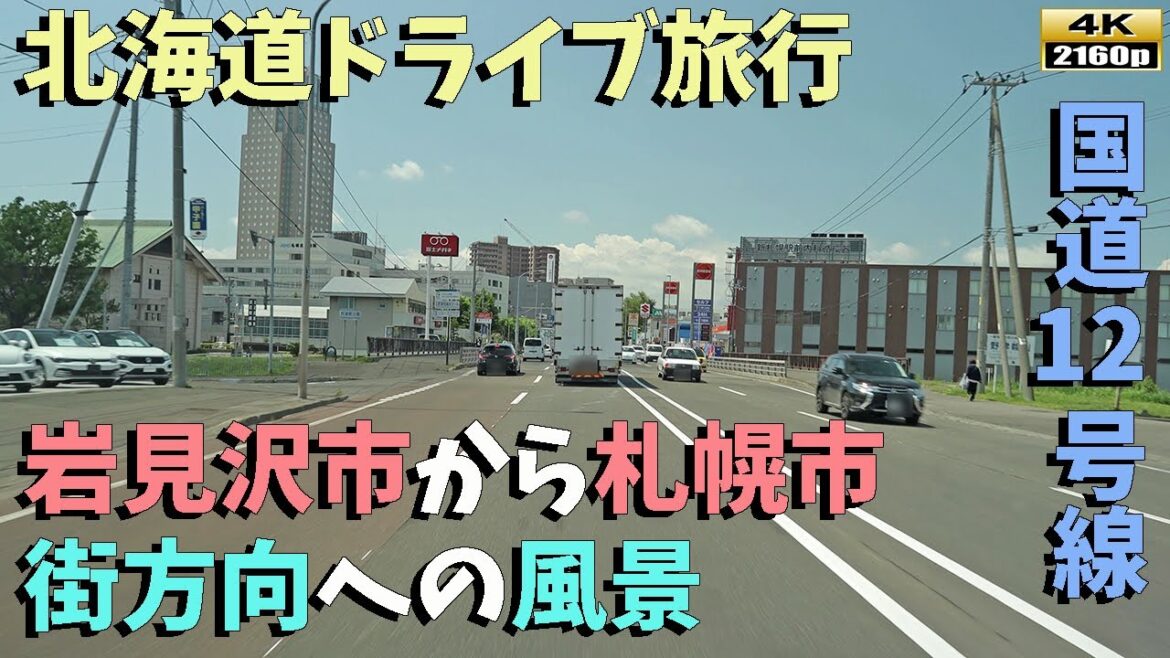 【北海道ドライブ旅行】４K■壮大な風景が広がる国道12号線！岩見沢市から札幌市までの魅力的なドライブ