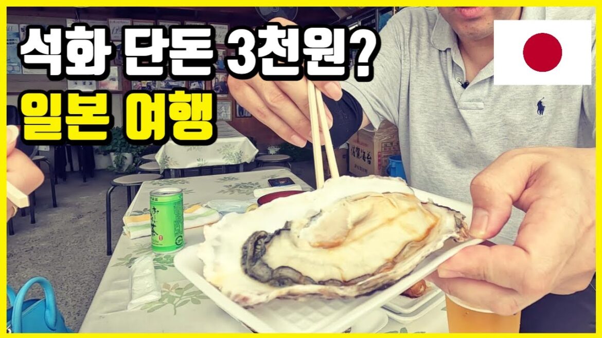 일본 초대형 자이언트 석화 먹어보기 [일본 06]🇯🇵