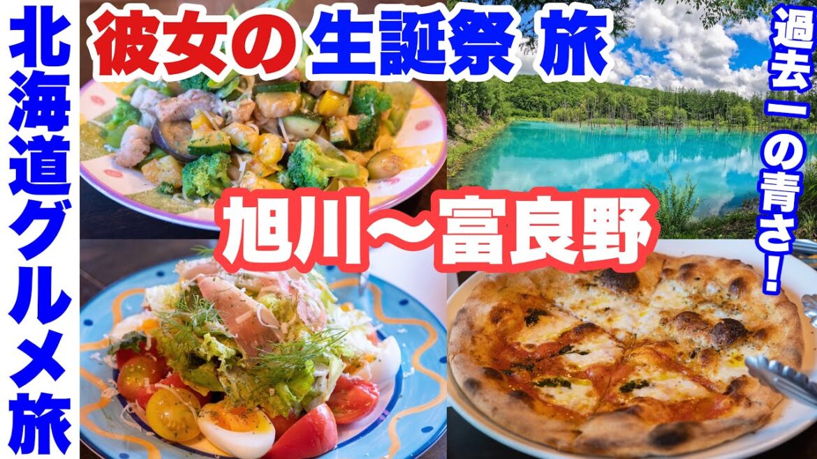 【北海道グルメ旅】彼女の生誕祭 旅！(旭川→美瑛→富良野) 道の駅巡り/ご当地ソフト/朝食バイキングなど。行きたいって場所を全部巡ってく【2泊3日の3日目】