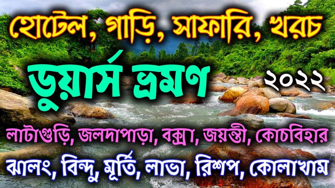 Dooars Tour Guide in Bengali | ডুয়ার্স ভ্রমণ গাইড | Dooars Tour Budget