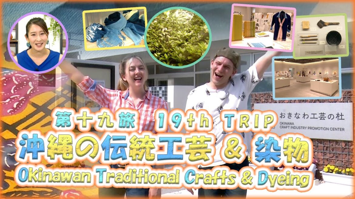 第十九旅 「🍵おきなわ工芸の杜:沖縄の伝統工芸 & 染物🧵」(紅型、藍染め)【🇯🇵字幕👂】 第十九旅 「🍵おきなわ工芸の杜:沖縄の伝統工芸 & 染物🧵」(紅型、藍染め)【🇯🇵字幕👂】