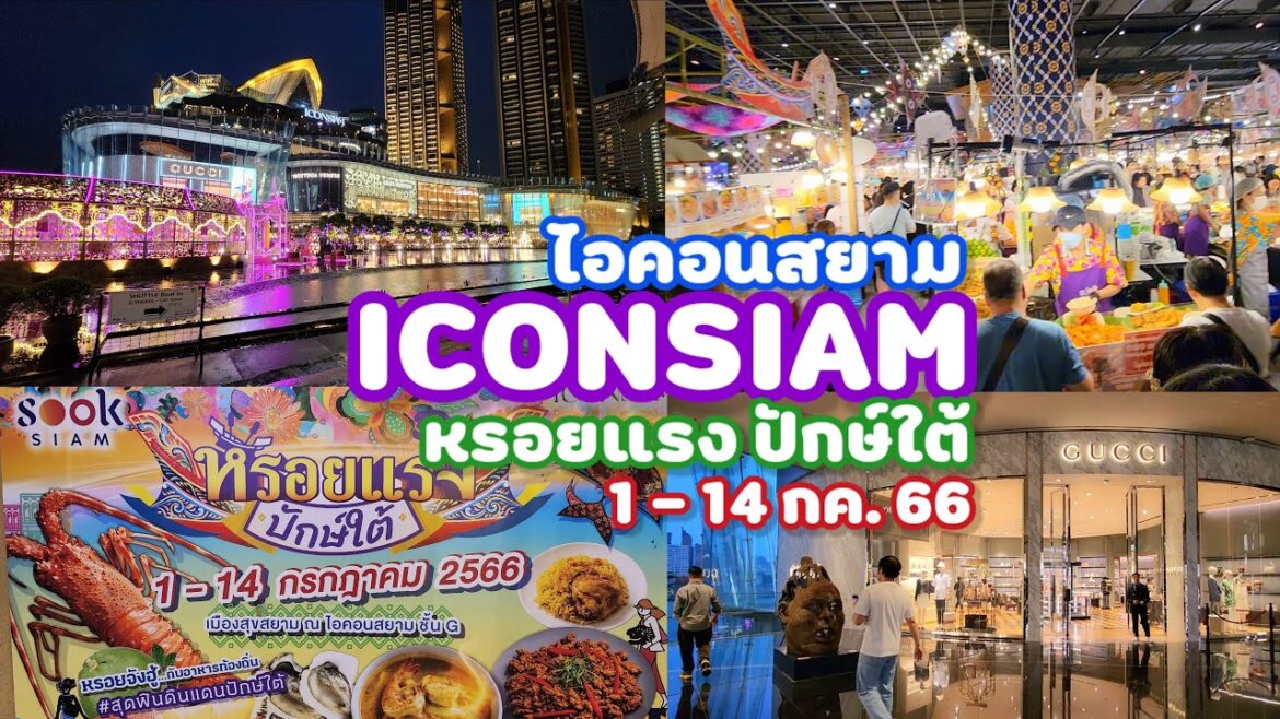 ไอคอนสยาม Icon Siam หรอยแรง ปักษ์ใต้  1 - 14 กรกฎาคม 66