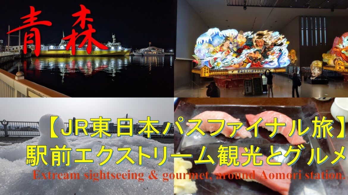 【JR東日本パスファイナル旅】青森市内エクストリーム観光 Extream sightseeing, Aomori city, JR East pass trip
