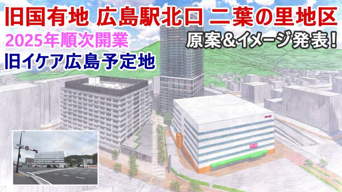【旧イケア広島予定地】広島市が原案&イメージ公開! 二葉の里地区 旧国有地 概要まとめ 住友不動産 大和ハウス工業 【旧イケア広島予定地】広島市が原案&イメージ公開! 二葉の里地区 旧国有地 概要まとめ 住友不動産 大和ハウス工業