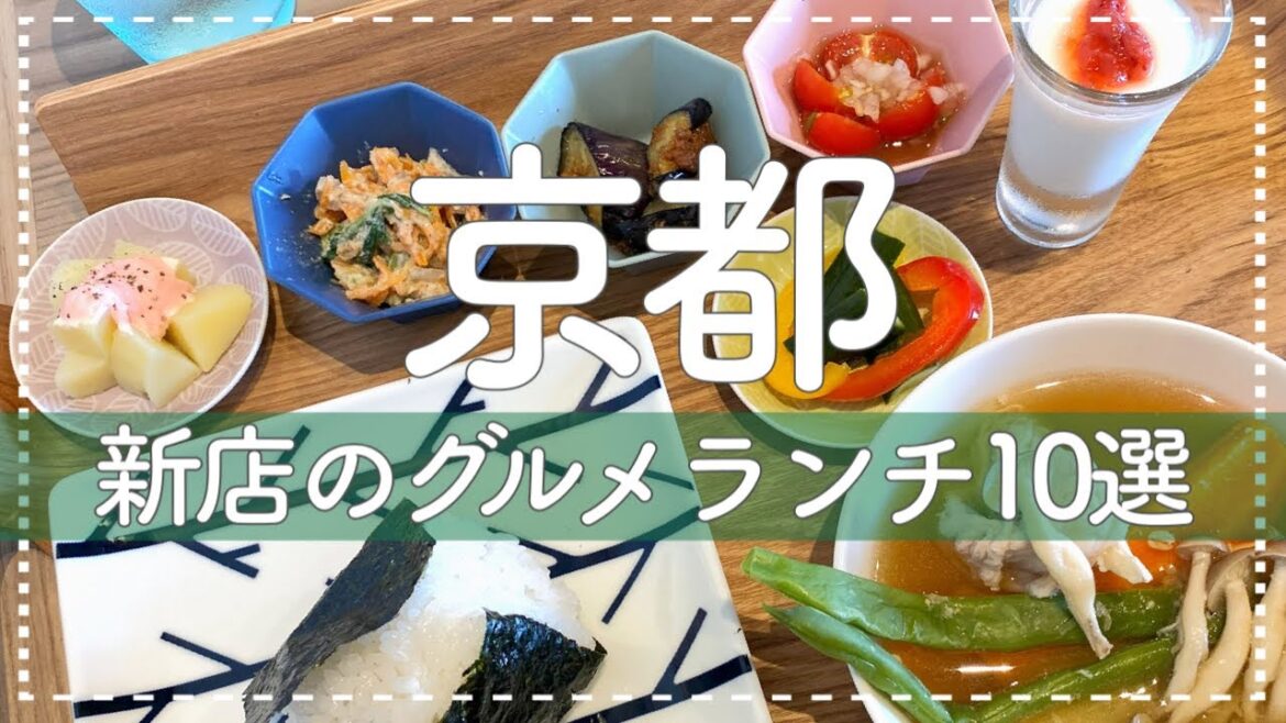 京都旅行でランチのお店を探すならおすすめの新店で!まだまだ知られていない穴場でグルメな京都の美味しいランチ見つけました😋10 new lunch restaurants in Kyoto. 京都旅行でランチのお店を探すならおすすめの新店で!まだまだ知られていない穴場でグルメな京都の美味しいランチ見つけました😋10 new lunch restaurants in Kyoto.