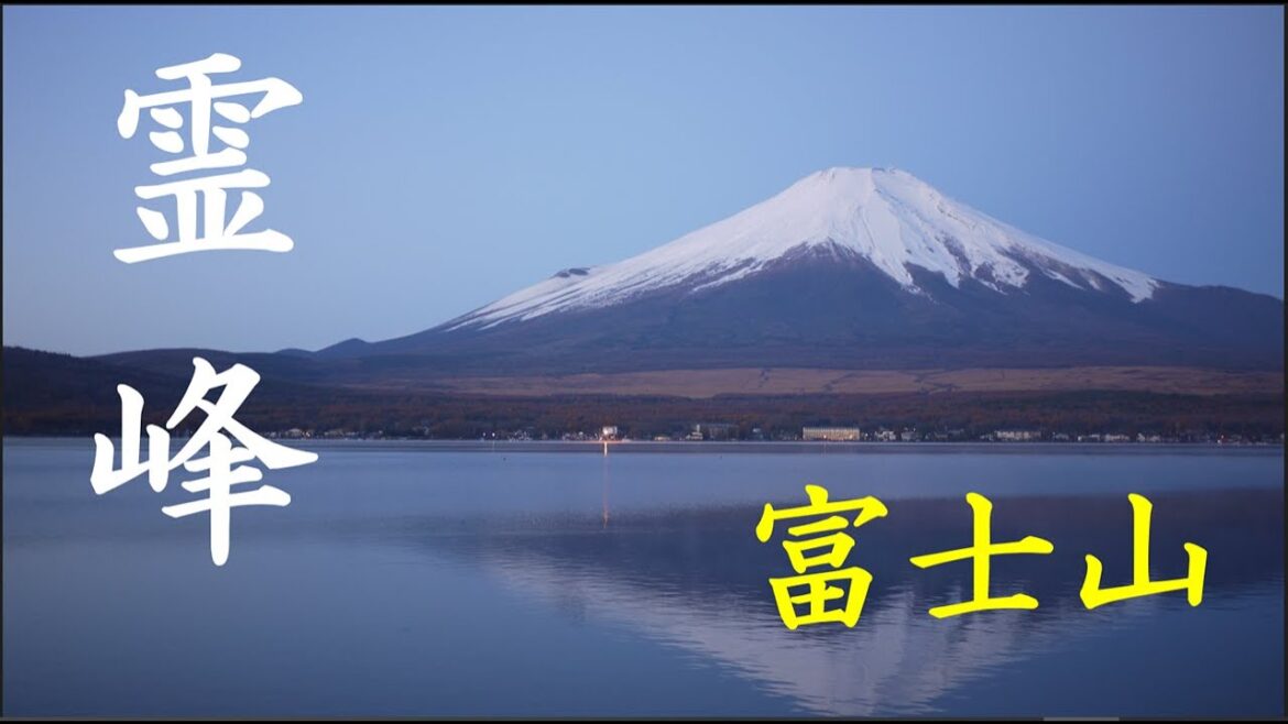 霊峰（富士山）