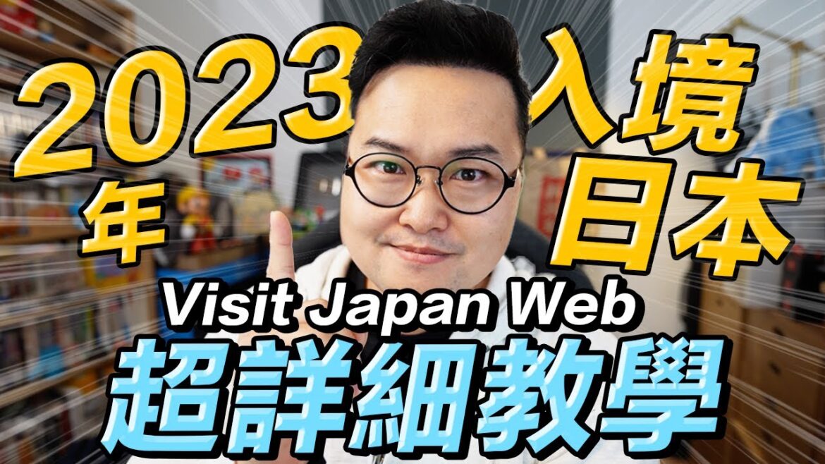2023年最新！現在入境日本要準備什麼？Visit Japan Web的填寫法全步驟教學《阿倫去旅行》