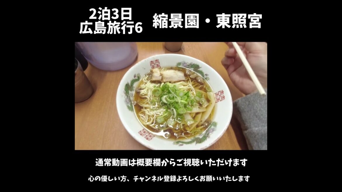 2泊3日で広島旅行に行ってきた6(縮景園・尾道ラーメン・みっちゃん・東照宮)#shorts 2泊3日で広島旅行に行ってきた6(縮景園・尾道ラーメン・みっちゃん・東照宮)#shorts