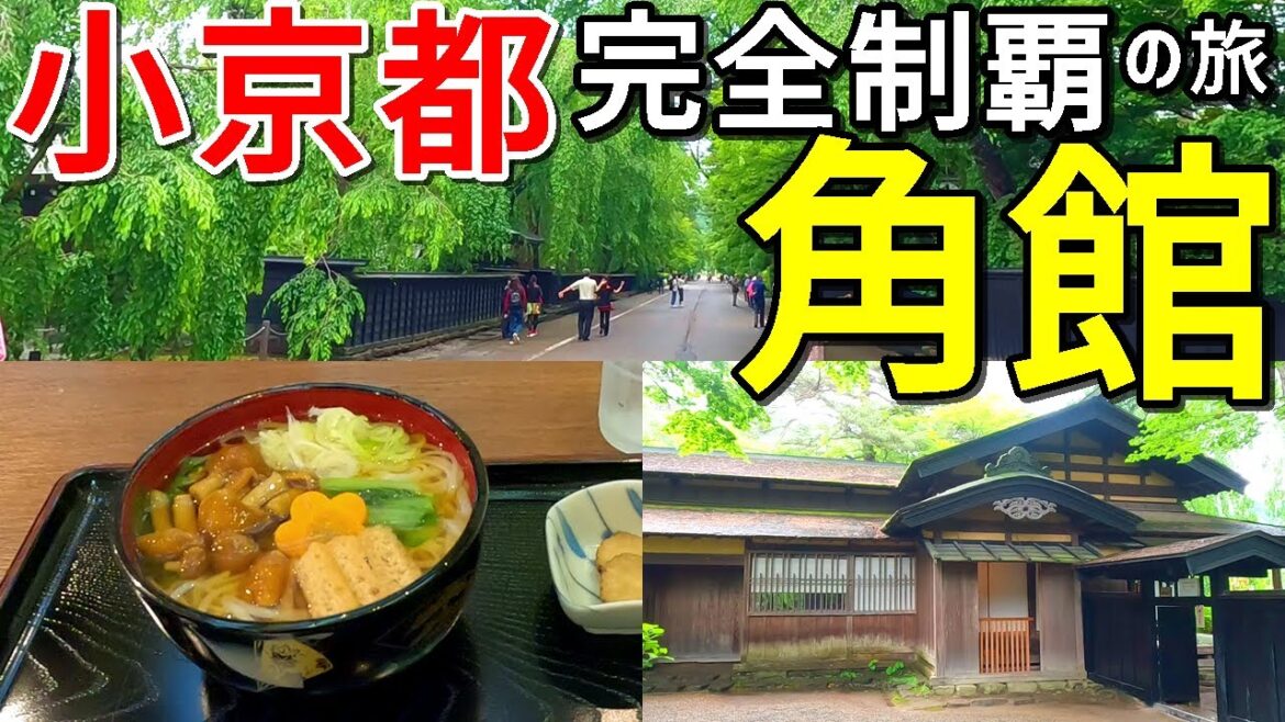 【小京都完全制覇の旅】みちのくの小京都!秋田角館(かくのだて)をひとり旅~武家屋敷・稲庭うどん・あきたプリン【ロケ地は秋田県仙北市】 【小京都完全制覇の旅】みちのくの小京都!秋田角館(かくのだて)をひとり旅~武家屋敷・稲庭うどん・あきたプリン【ロケ地は秋田県仙北市】