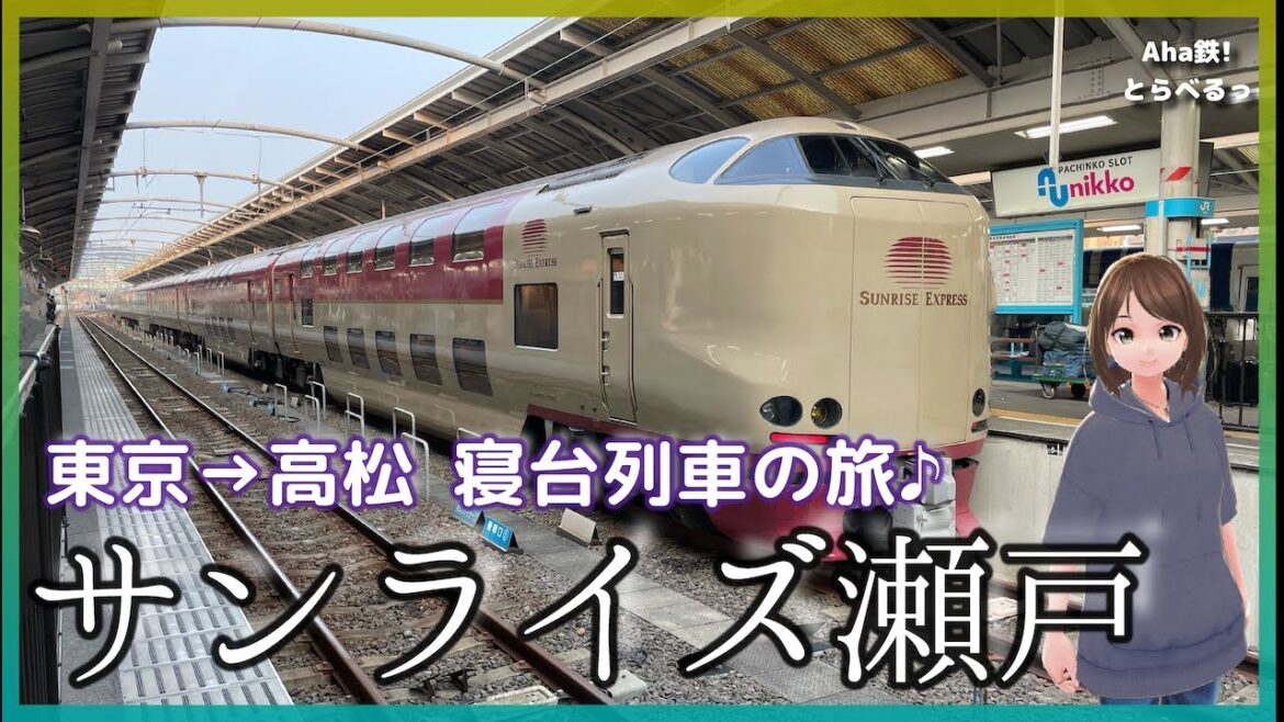 【鉄道vlog】［ナレーション付］今や貴重な寝台列車！「サンライズ瀬戸」乗車旅　東京→高松　2023年3月
