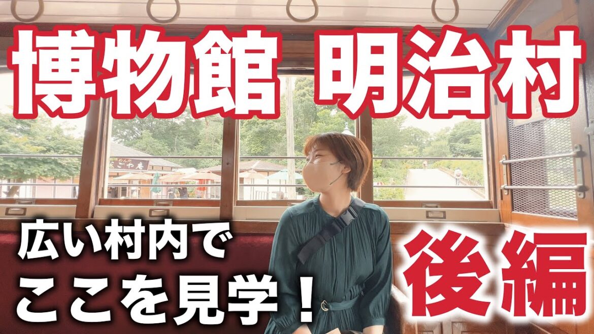 博物館 明治村をおトクに巡る＜後編＞｜名古屋観光vlog