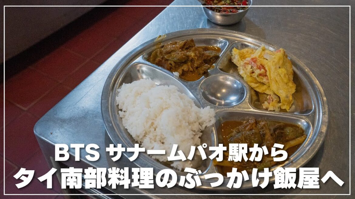 BTSサナームパオ駅からタイ南部料理のぶっかけ飯屋へ｜プンクロム カオゲーンタイ（พุงกลม ข้าวแกงใต้）