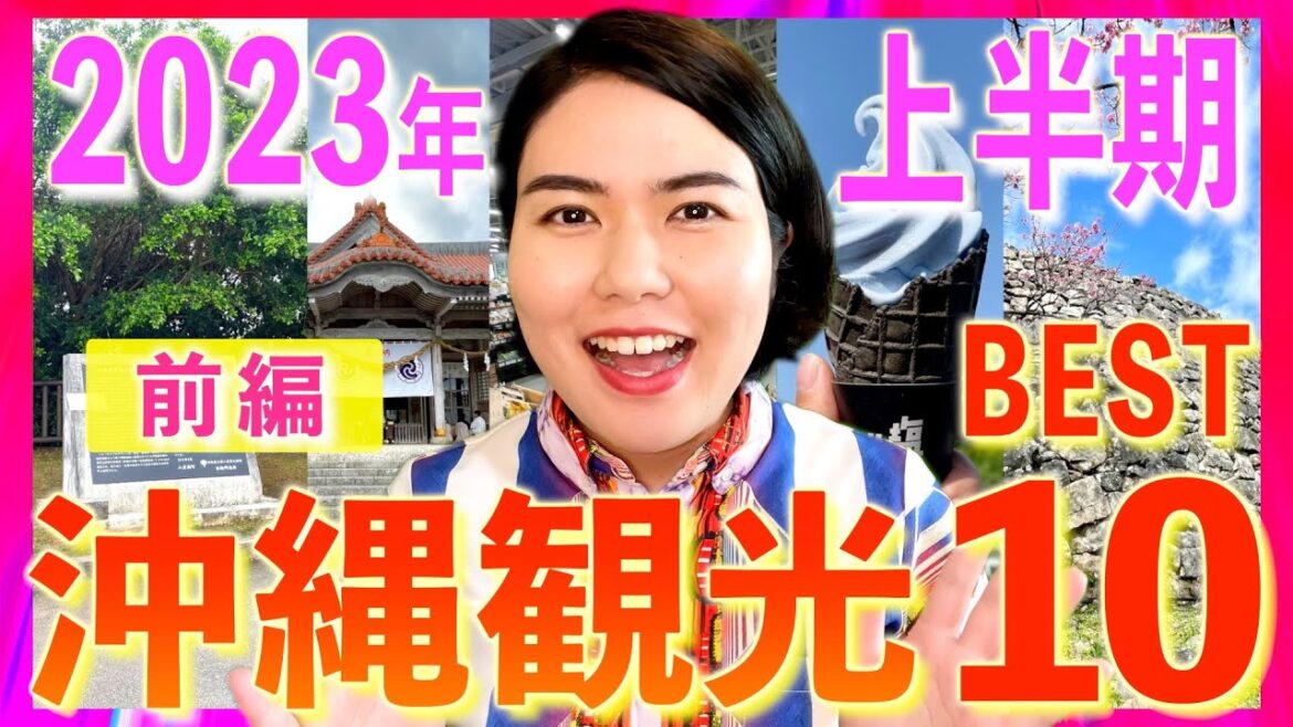 【2023年上半期の沖縄観光Best10①】 この半年間で行って良かった沖縄観光スポットを紹介します！